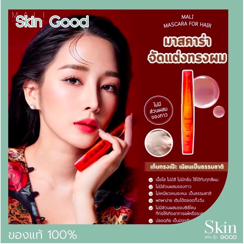 (ของแท้+พร้อมส่ง) มาสคาร่าผมมะลิ จัดแต่งทรงผม มาสคาร่าเก็บผม Mali Mascara for hair