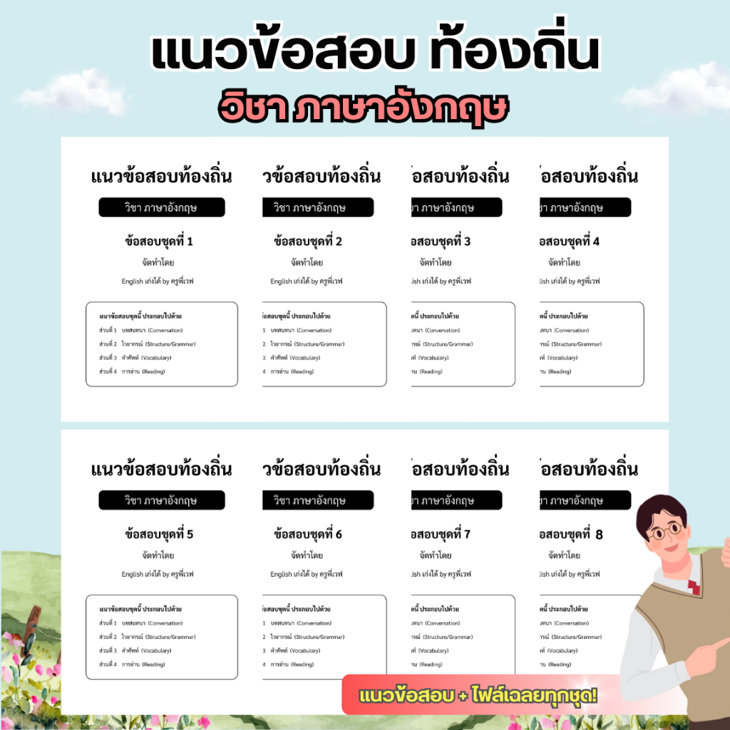 แนวข้อสอบท้องถิ่น วิชาภาษาอังกฤษ ภาค ก รวมข้อสอบเสมือนจริงกว่า 10 ชุด พร้อมไฟล์เฉลยแปลไทย คู่มือเตรียมสอบวิชาภาษาอังกฤษ