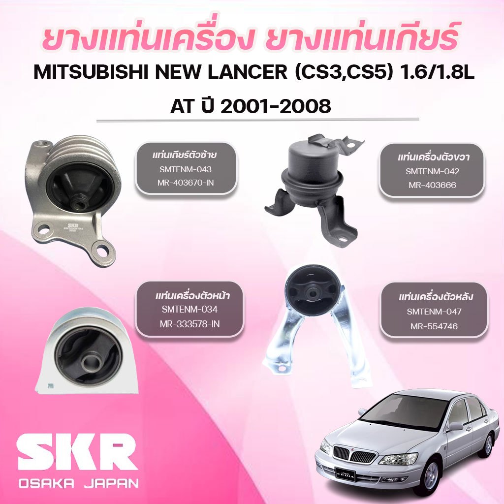 SKR ยางแท่นเครื่อง ยางแท่นเกียร์ MITSUBISHI NEW LANCER (CS3,CS5) 1.6/1.8L AT ปี 2001-2008