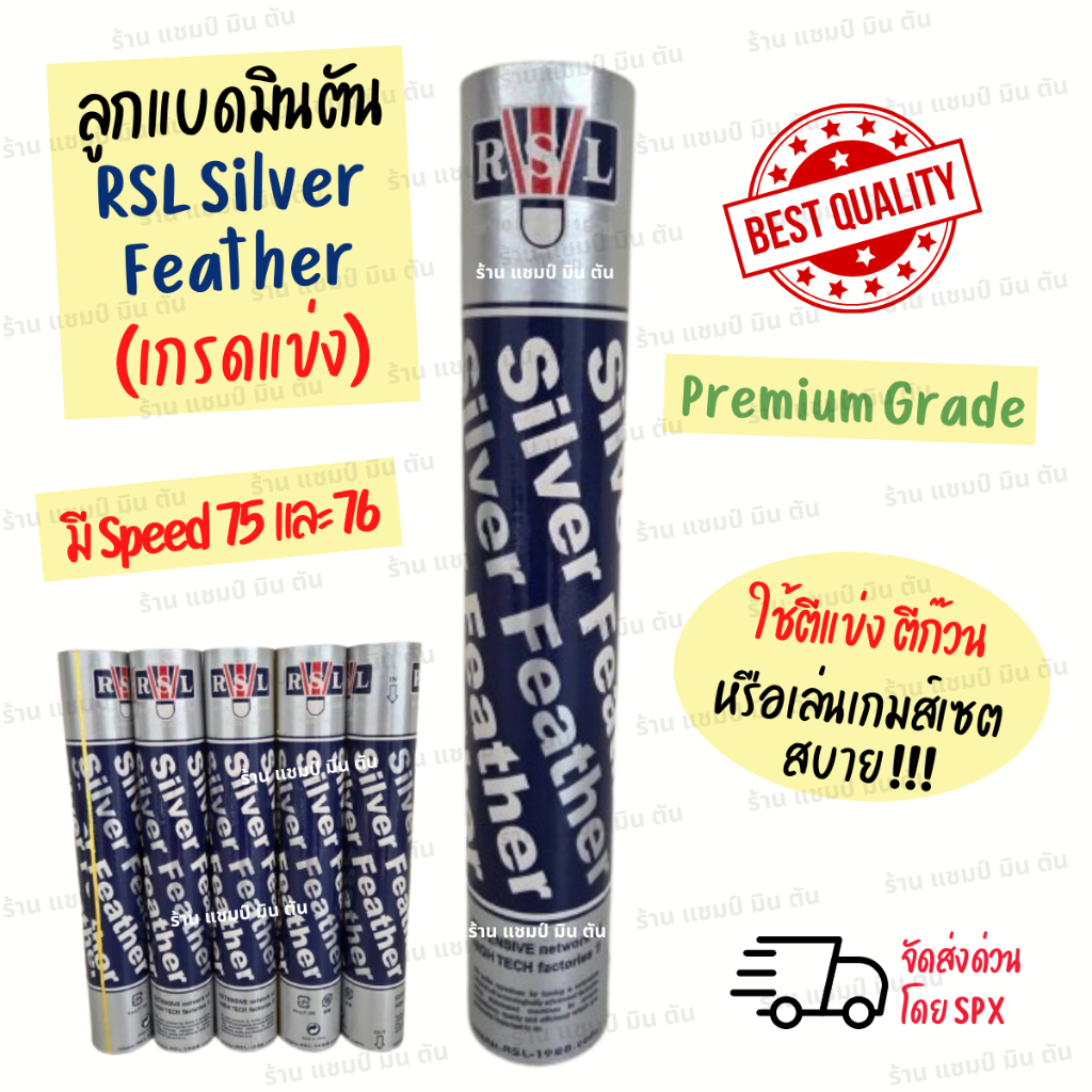 ลูกแบดมินตัน RSL silver speed 75,76 มือหนึ่ง 100% นำเข้าจากรง. RSL ผลิตที่เดียวกับ rsl silver นกแก้ว
