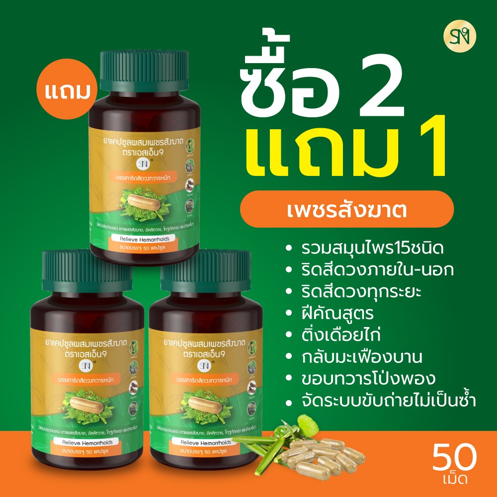 ( ช่องหลักบริษัท ) เพชรสังฆาต ริดสีดวง สมุนไพรเพชรสังฆาต Hemorrhoids ยาแคปซูลผสมเพชรสังฆาตตราเอสเอ็น9 อัคคีทวาร สมุนไพร