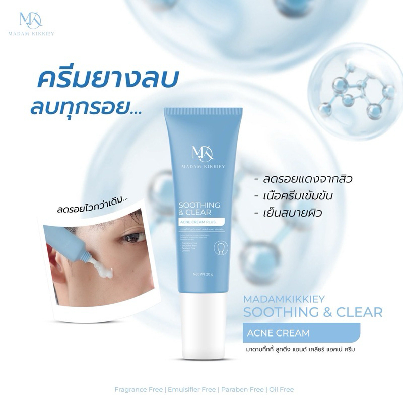 ส่งทันที : ลด 10% ในไลฟ์ ♡ ครีมยางลบ พี่กุ้งกดสิว มาดามกิ๊กกี้ เจลแต้มสิว SOOTHING & CLEAR ACNE CREAM MDK 20 กรัม - รูปที่ 3