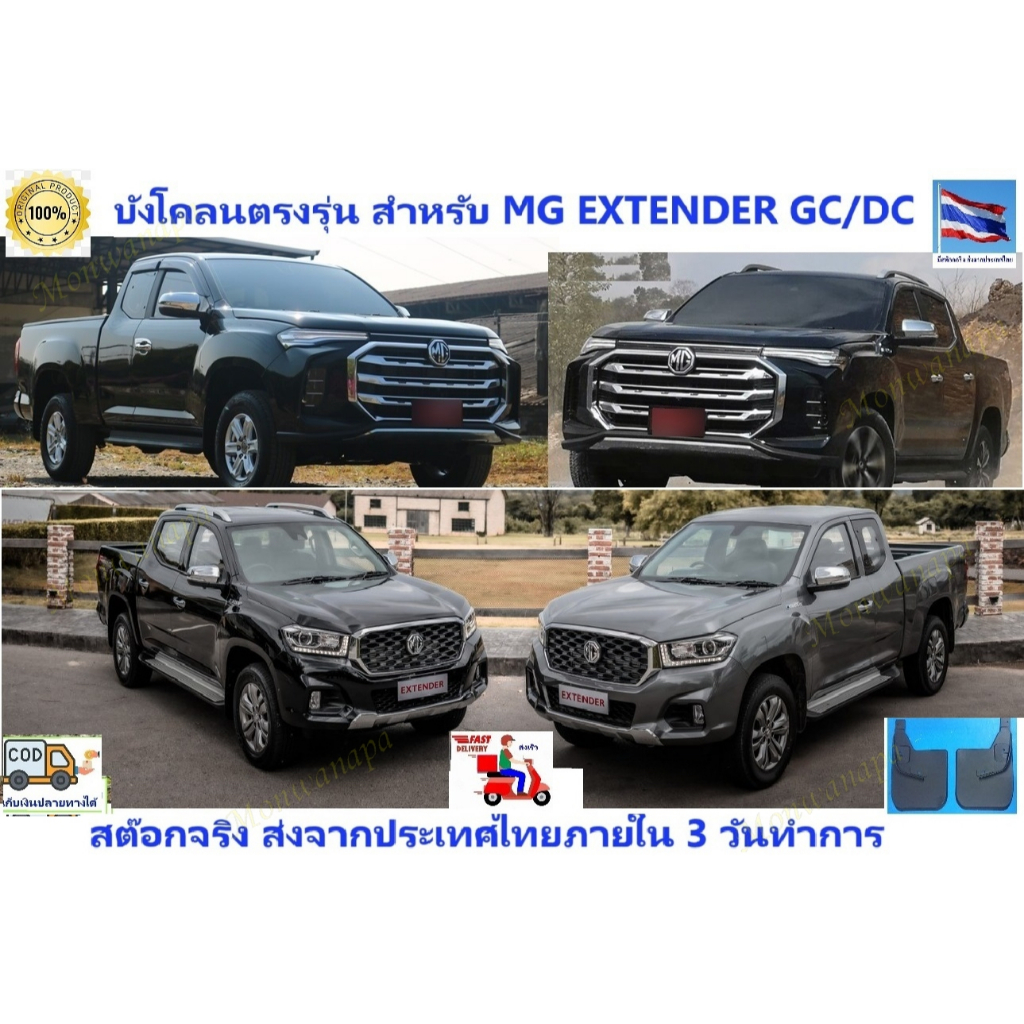 🎉ส่งจากร้าน 🇹🇭ในกทม. ภายใน3วัน ชุดแต่งบังโคลน สำหรับ MG EXTENDER ชุดแท้ ตรงรุ่นชุดอัพเกรดใหม่ 4ชิ้น 