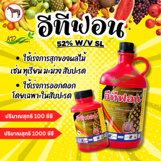 🍌 อีทีฟอน 52 🍍 (ฉลาม) (ม้าแดง) สารควบคุมการเจริญเติบโตพืช เร่งการสุกและออกดอกของผลไม้ ทุเรียน มะม่วง สับปะรด กล้วย