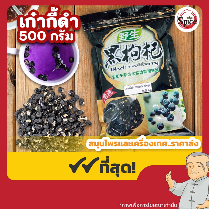 เก๋ากี้ดำ(Black Gojiberry)  ขนาด 500 กรัม