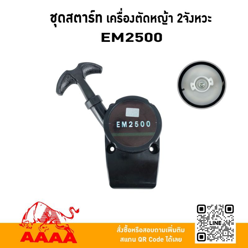 ชุดสตาร์ท ทั้งชุด MAKITA EM2500-U ยี่ห้อ AAAA (สี่เอ)
