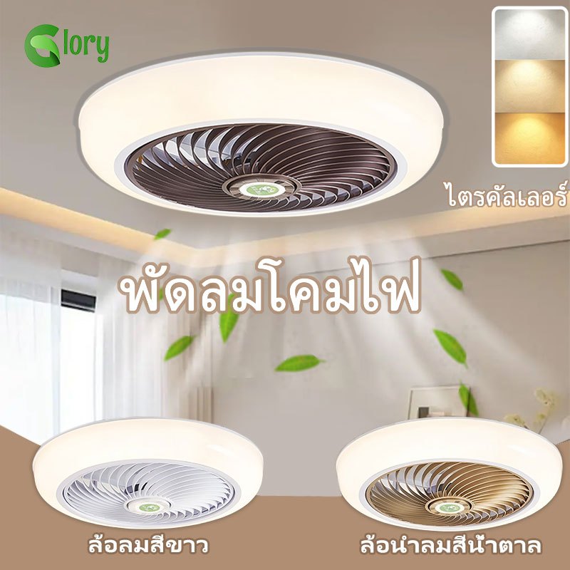 โคมไฟพัดลมเพดาน LED ไฟสามสีหลายระดับ โคมไฟเพดานแบบติดเรียบสำหรับห้องนอน ห้องนั่งเล่น ห้องอาหาร (พร้อมรีโมตคอนโทรลฟรี)