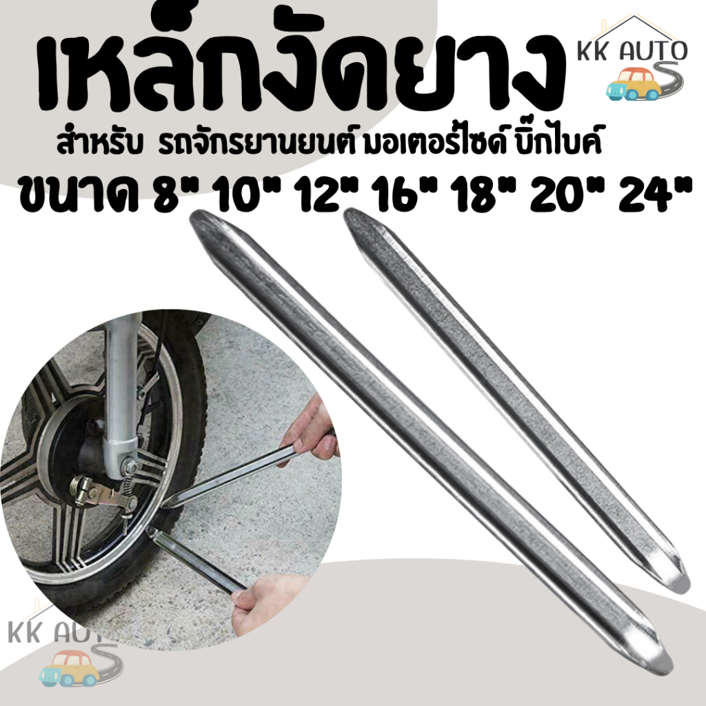 เหล็กงัดยาง ขนาด 8" 10" 12" 16" 18"  20" 24" รถจักรยานยนต์ มอเตอร์ไซด์ บิ๊กไบค์ ราคาถูก (ราคา/อัน)