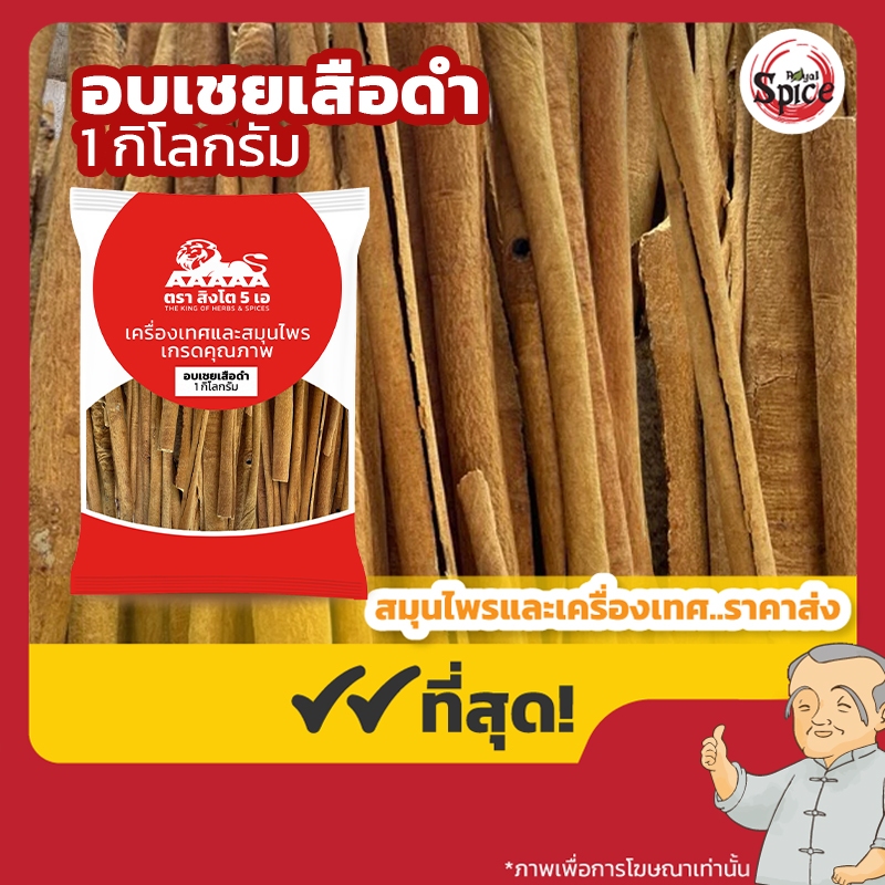 อบเชย แท่งยาว เสือดำ (Cinnamon) ขนาด 1 กิโลกรัม