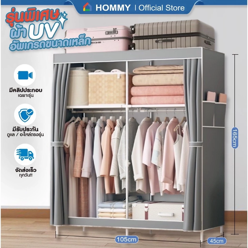 【รุ่นใหม่ ผ้า UV.】HOMMY ตู้เสื้อผ้า ผ้าใบ รุ่นใหม่ ผ้าคลุมUV หนาพิเศษ เหล็ก 16 mm. #WD6..