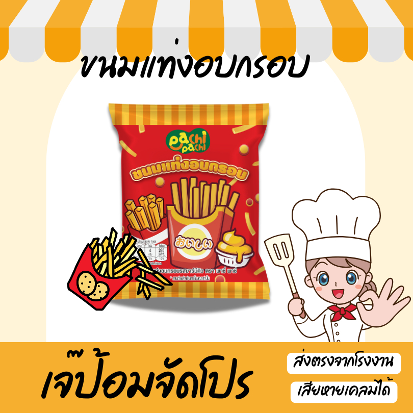ขนมแท่ง อบกรอบ ขนาด 25 กรัม รสบาร์บีคิว ตรา พาชี่ พาชี่ จิ้มชีสดิป