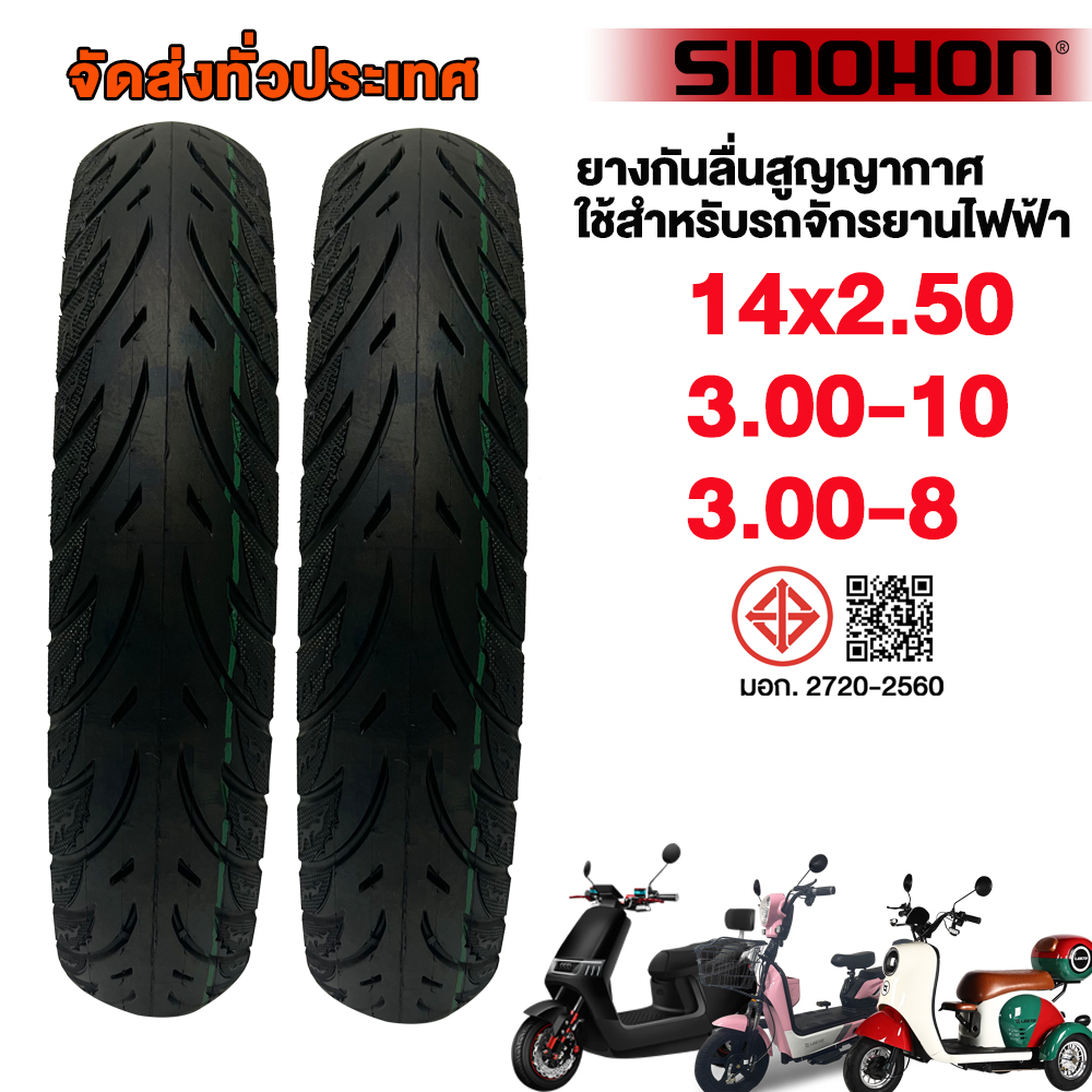 SINOHONยางนอก รถจักรยานไฟฟ้า14x2.50/3.00-10/3.00-8 ยางกันลื่นสูญญากาศ14นิ้ว ใช้สำหรับรถจักรยมอเตอร์ไซค์ไฟฟ้า สามล้อไฟฟ้า