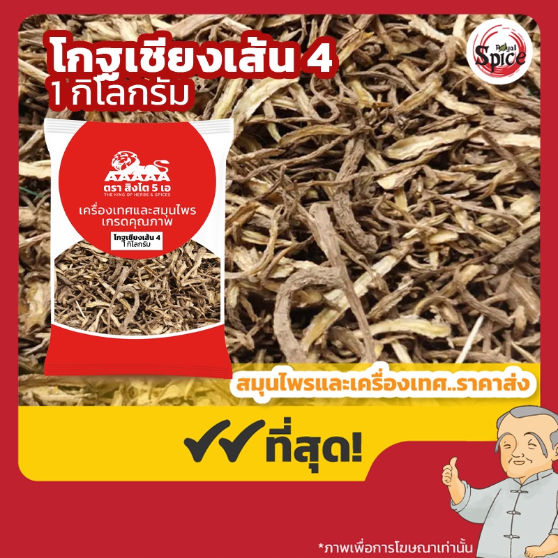 โกฐเชียง เส้น เบอร์ 4 (กุยบ๊วยเส้น 4) 当归尾 ขนาด 1 กิโลกรัม