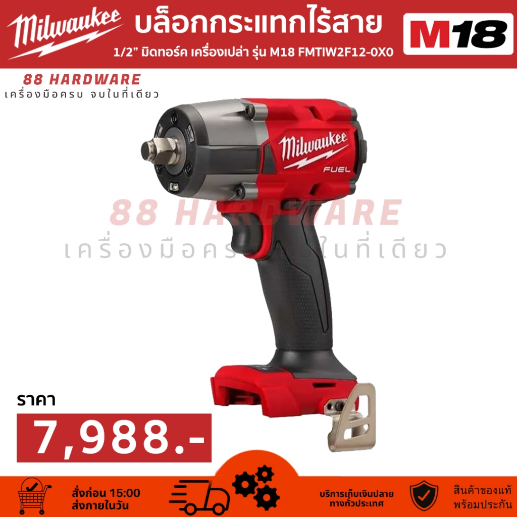Milwaukeeบล็อกกระแทกไร้สาย 18 โวลต์ 1/2" มิดทอร์ค  รุ่น M18 FMTIW2F12-0X0 (เครื่องเปล่า)