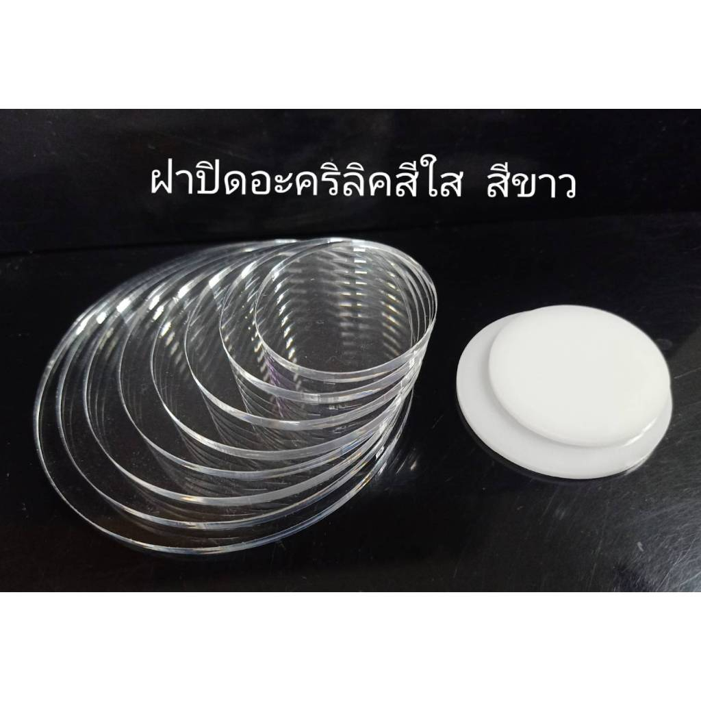 แผ่นวงกลมอะคลิลิค ฝาปิดท่ออะคริลิคสีใส สีขาว วงกลมเส้นผ่าศูนย์กลาง 45-120 มม.แผ่นหนา3-4มม.