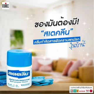 Steklean สเตคลีน ครีมทำความสะอาดอเนกประสงค์ มี 2 ขนาด 110 กรัม 220 กรัม