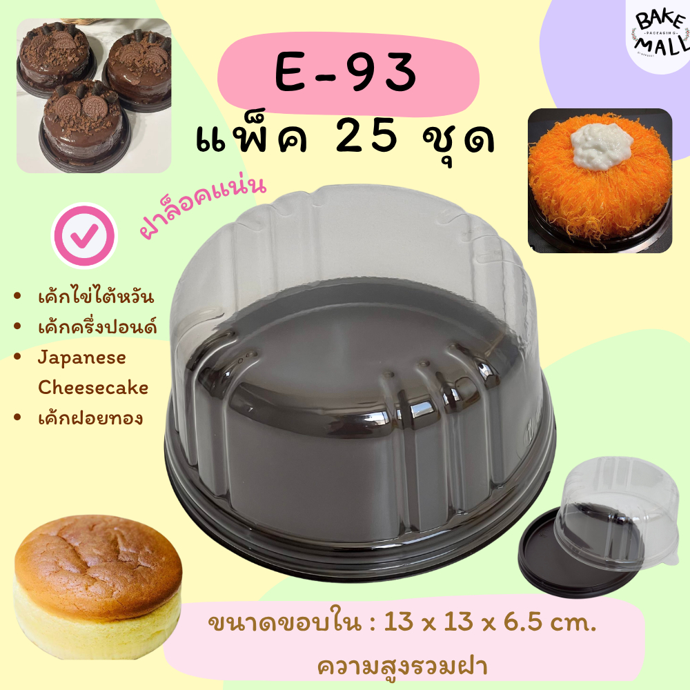 ชีสเค้ก🥰🎉 E-93 กล่องเค้กครึ่งปอนด์ทรงกลม ฝาใส ฐานสีน้ำตาล แพ็ค 25 ใบ  เค้กกลม ฟรุ๊ตเค้ก E93 เค้กไข่ไต้หวัน