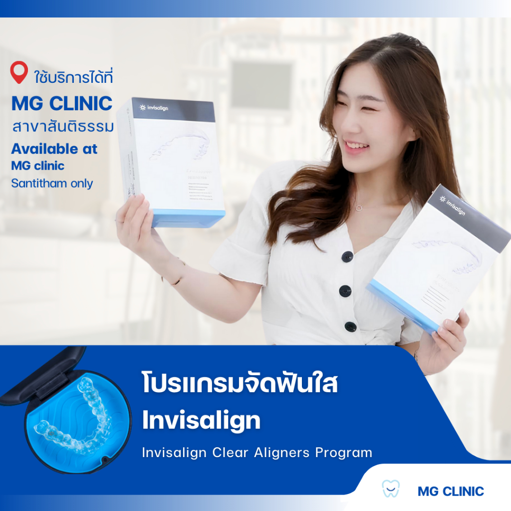โปรแกรมจัดฟันใส Invisalign (Invisalign Clear Aligners Program) - MG Dental Clinic