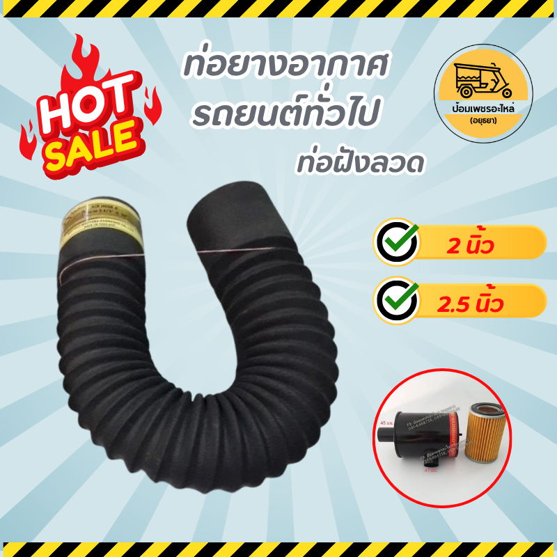 ท่อยางอากาศรถยนต์ทั่วไป 2 นิ้ว, 2.5นิ้ว (อัน) ท่อฝังลวด