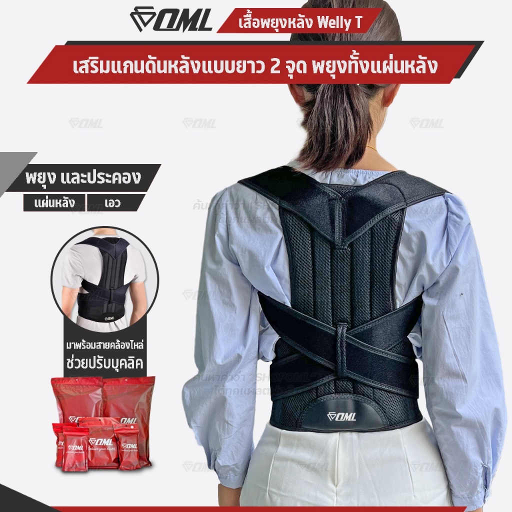 OML WELLY T เสื้อพยุงหลัง เสริมแกนพยุงหลังคู่แบบยาว พยุงทั้งหลัง!! รับประกันสินค้า ยินดีคืนเงิน เข็มขัดพยุงหลัง ของแท้