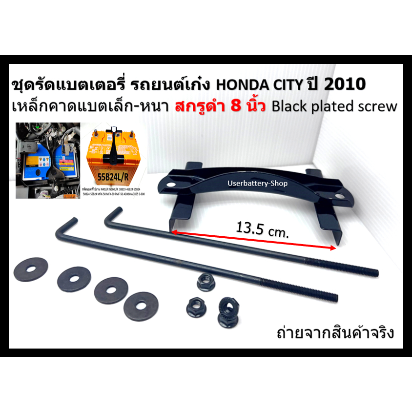 ชุดคาดแบตเตอรี่ เล็กหนา สำหรับ 55B24L/R MFX60L PMF50 สกรูยาว 8 นิ้ว มีให้เลือก 2 สี สีดำ และ สีชุบรุ