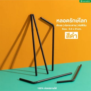 AdvanceBIO : หลอดรักษ์โลก ทรงหักงอ BIO Mat. พลาสติกย่อยสลายได้ (จำนวนบรรจุดูในรายละเอียด)