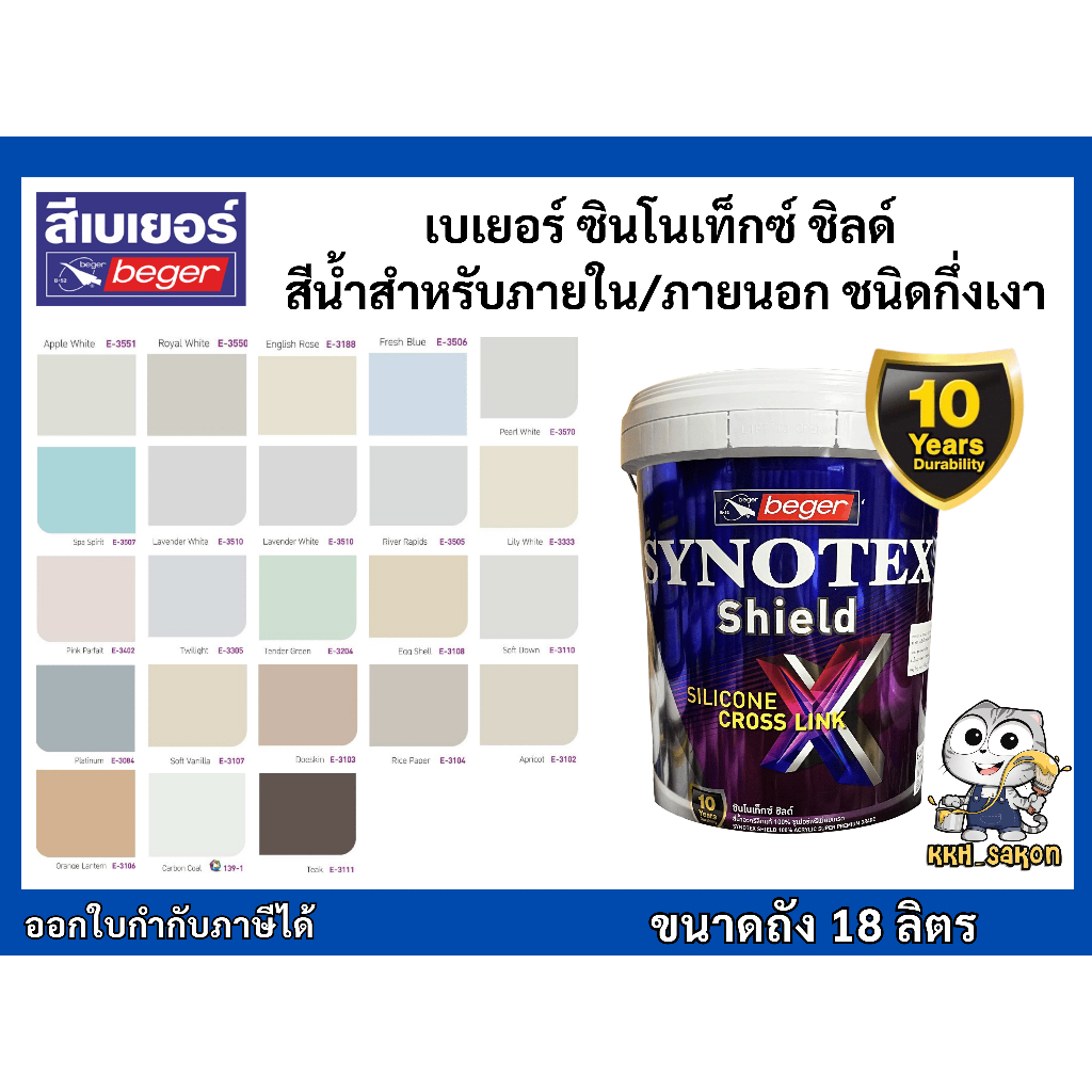สีทาบ้าน สีน้ำอะคริลิค เบเยอร์ ซินโนเท็กซ์ ชิลด์ สีกึ่งเงา Beger Synotex Shield ขนาดถัง 18.925 ลิตร