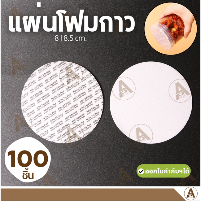 (ขายส่ง แพ็ค100ชิ้น) แผ่นโฟมกาว สำหรับปิดปากกระปุกฝาเกลียว 2ขนาด ไม่ต้องใช้เครื่องปิด