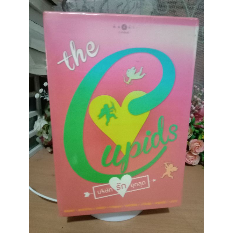 บริษัท​รักอุตลุด​ The Cupids Boxset กามเทพออกศึก กามเทพหรรษา กามเทพซ่อนกล กามเทพจำแลง กามเทพปราบมาร ลูบคมกามเทพ ใหม่