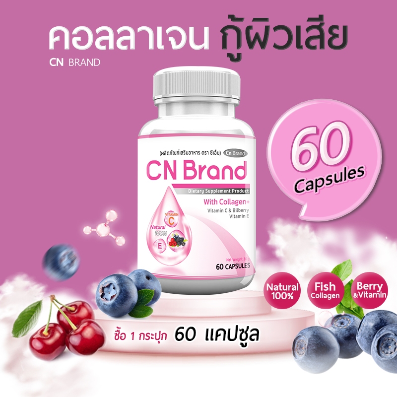 🔥 ส่งฟรี! ส่งไว 🔥CN Collagen คอลลาเจน ผิวพรรณสดใส มีออร่า ลดการเกิดสิว 1 กระปุก (60 แคปซูล)