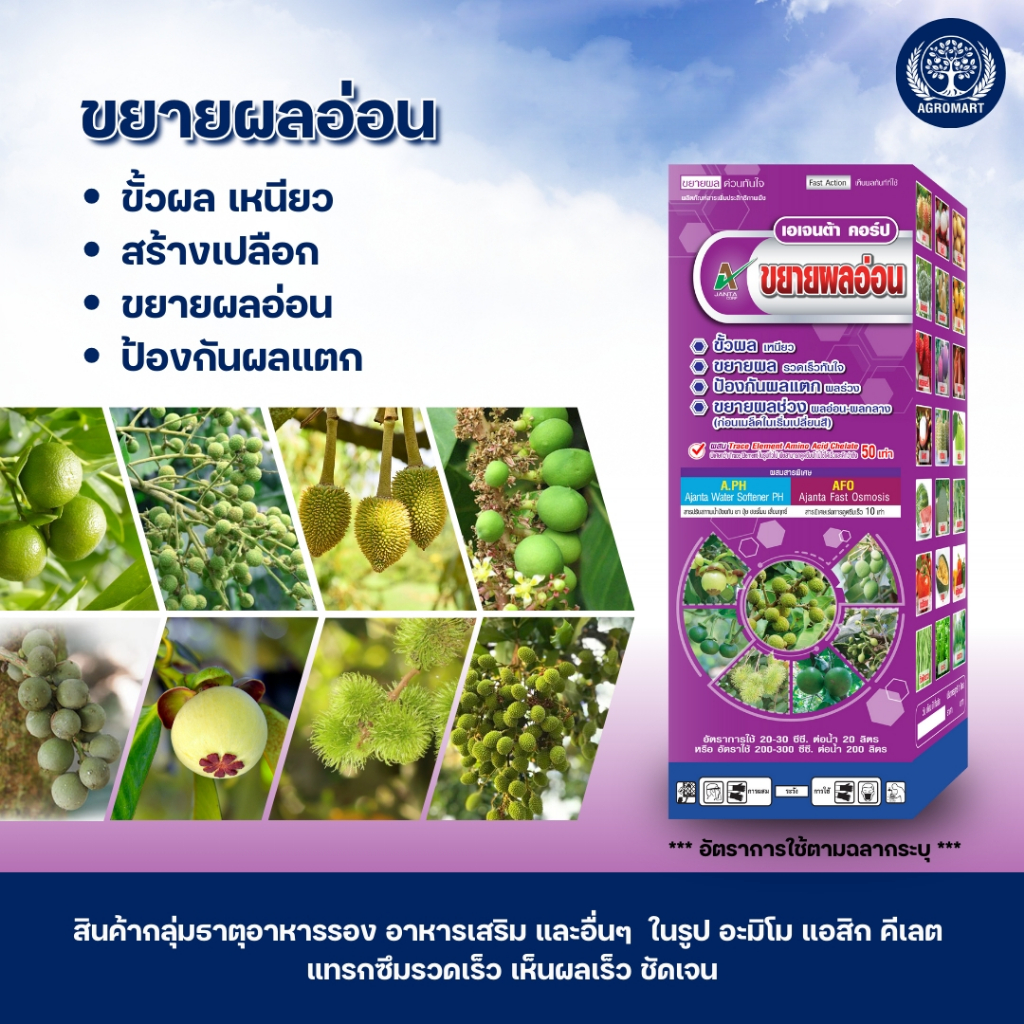 ขยายผล ขยายผลอ่อน ยาขยายผล ปุ๋ยทางใบ ขั้วผลเหนียว ป้องกันผลแตก ผลร่วง เอเจนต้า คอร์ป (1 ขวด)