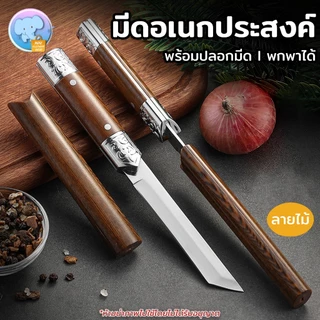 [ ซื้อ1 แถม1 ] มีดทำครัว มีดอเนกประสงค์ พร้อมปลอกสวม ขนาด 4.3นิ้ว พกพาสะดวก มีดเล็ก ด้ามจับลายไม้