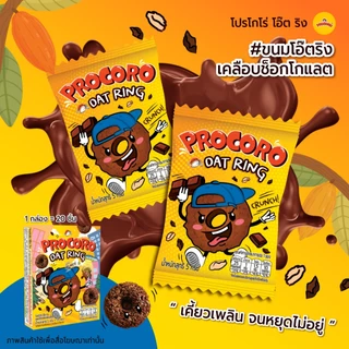 Procoro Oat Ring - โปรโกโร่ โอ๊ต ริง ขนมโอ๊ตริงเคลือบช็อกโกแลต