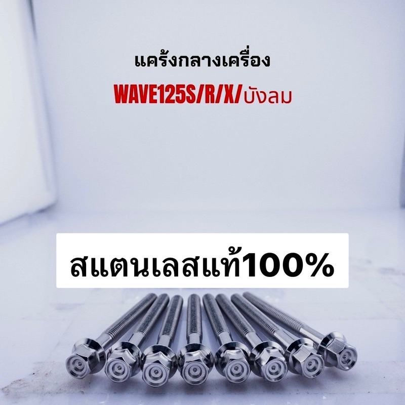 น็อตแคร้งกลางเครื่อง W125R/S/iบังลม 1ชุดมี8ตัว ราคาชุดละ น้อตเลสกลางเครื่อง