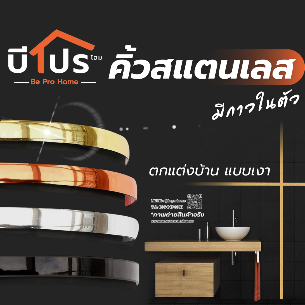 คิ้วสแตนเลส แท้แบบเงา สีทอง,สีโรสโกลด์ ,สีเงิน และสีดำ ยาว 3เมตร มีกาวในตัว ตกแต่งบ้าน กันน้ำ