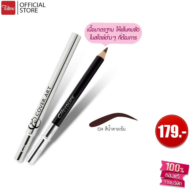 Cover Art คัฟเวอร์ อาร์ต ดินสอเขียนคิ้ว อายบราว เพ็นซิล 4012