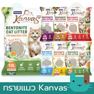 Kanvas ทรายแมวเบนโทไนท์ จับตัวเป็นก้อนภายใน 1 วินาที ขนาด 5-10 ลิตร