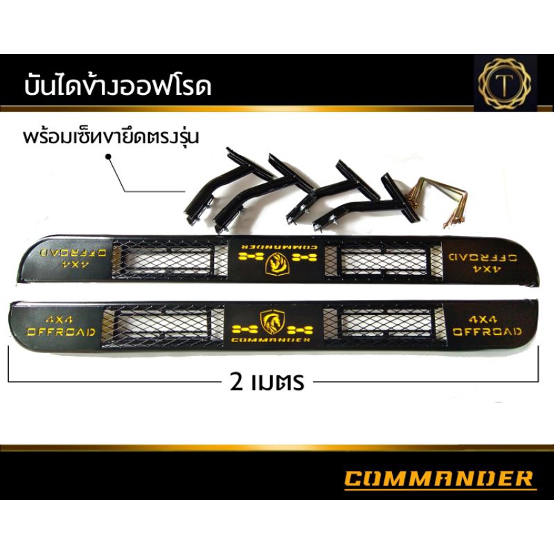 บันไดข้าง 4x4 offroad COMMANDER สำหรับรถกระบะ