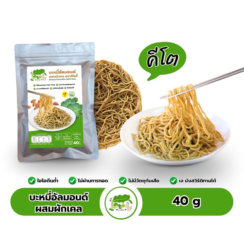 บะหมี่อัลมอนด์ผสมผักเคล (Kale) คีโต ตราคีโตดิ๊ 40 กรัม เส้นไม่ทอด