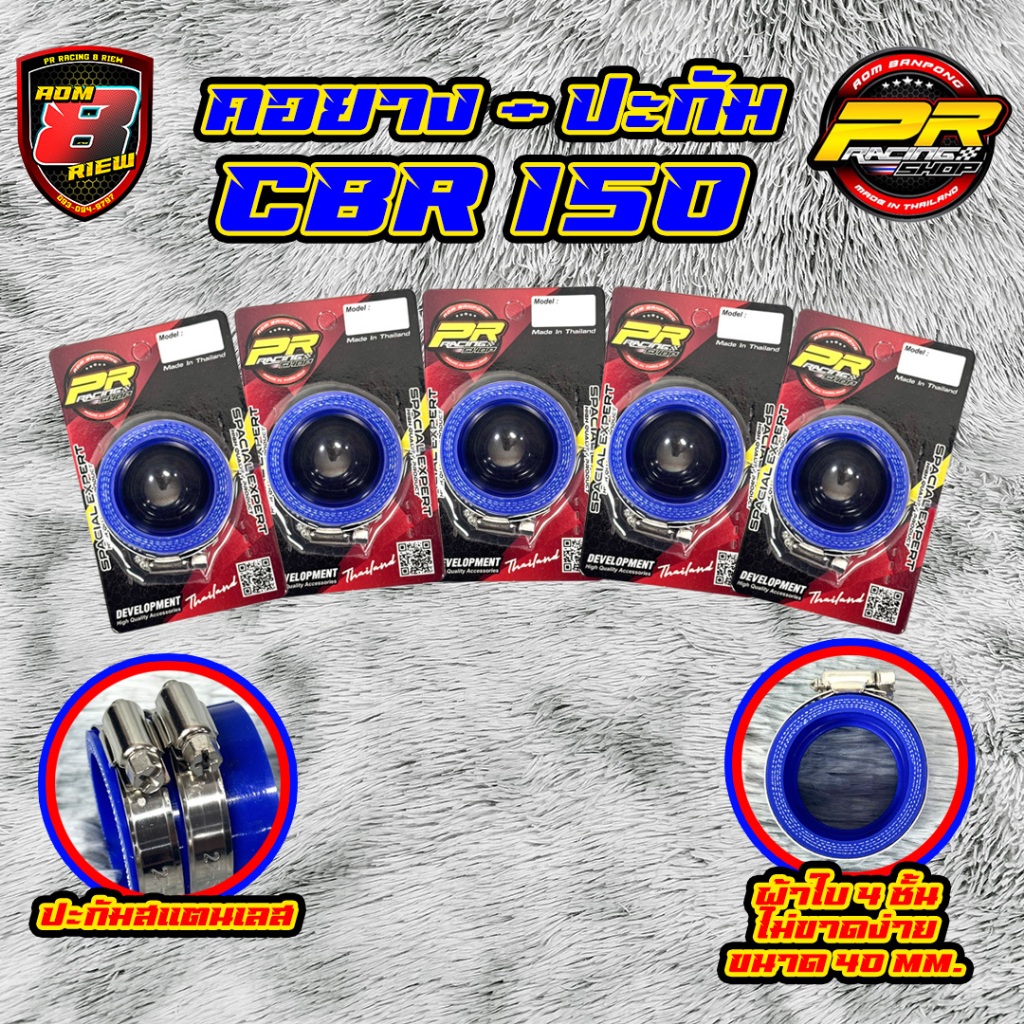 คอยาง + ปะกัม CBR 150 (KK29)