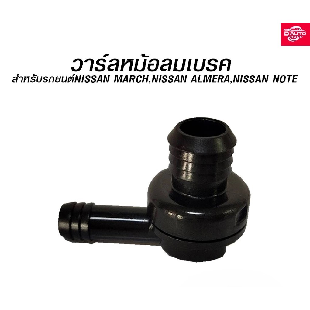 วาล์วหม้อลมเบรค สำหรับรถยนต์ NISSAN MARCH(K13),ALMERA(N17),NOTE(E12,บางรุ่น) สินค้าอะไหล่แท้นิสสัน (47478-1HJ1A)