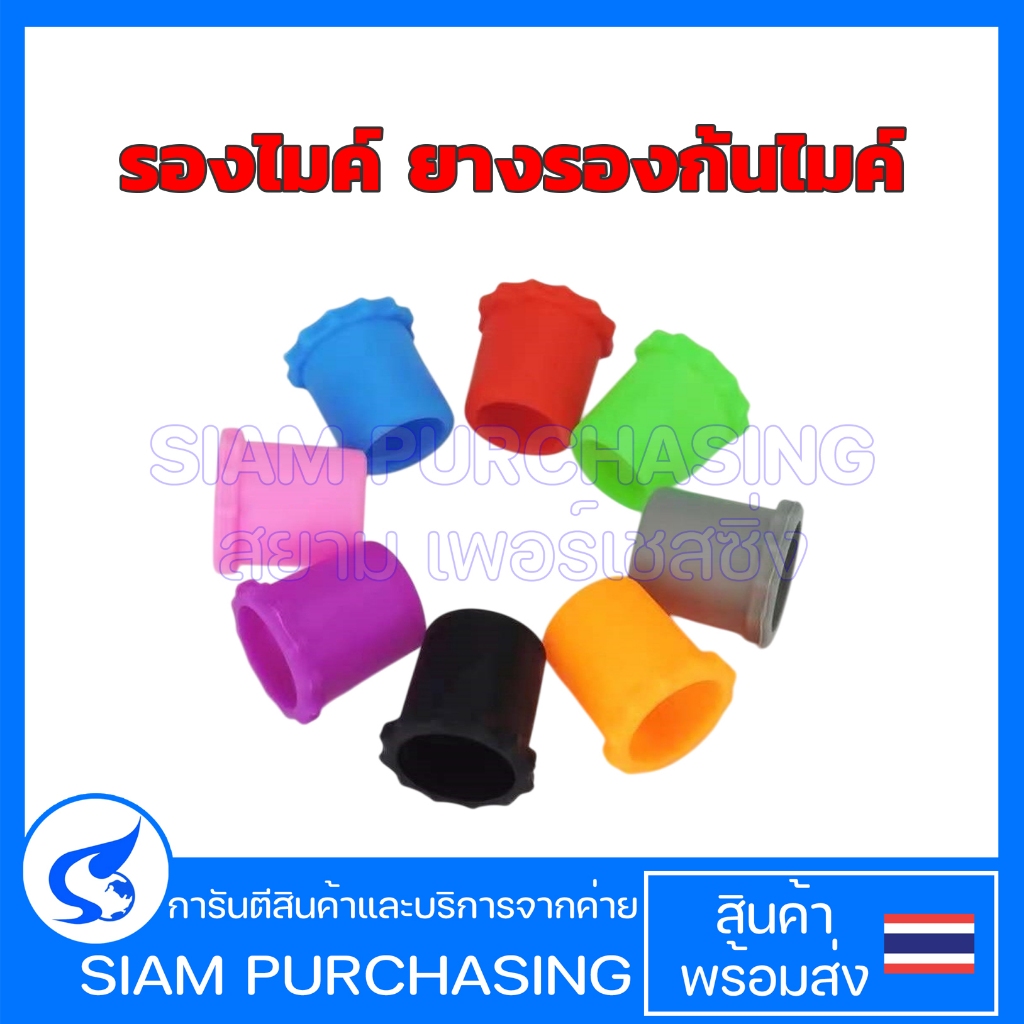 รองไมค์ ยางรองก้นไมค์ สามารถยึดได้กับไมค์โครโฟนทุกรุ่น