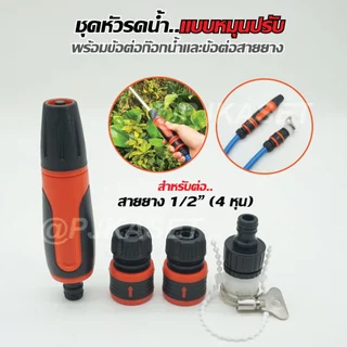 หัวฉีดรดน้ำสวมเร็ว ปืนรดน้ำต้นไม้ ราคาประหยัด ปรับปริมาณน้ำได้ ต่อสายยาง4หุน(1/2")