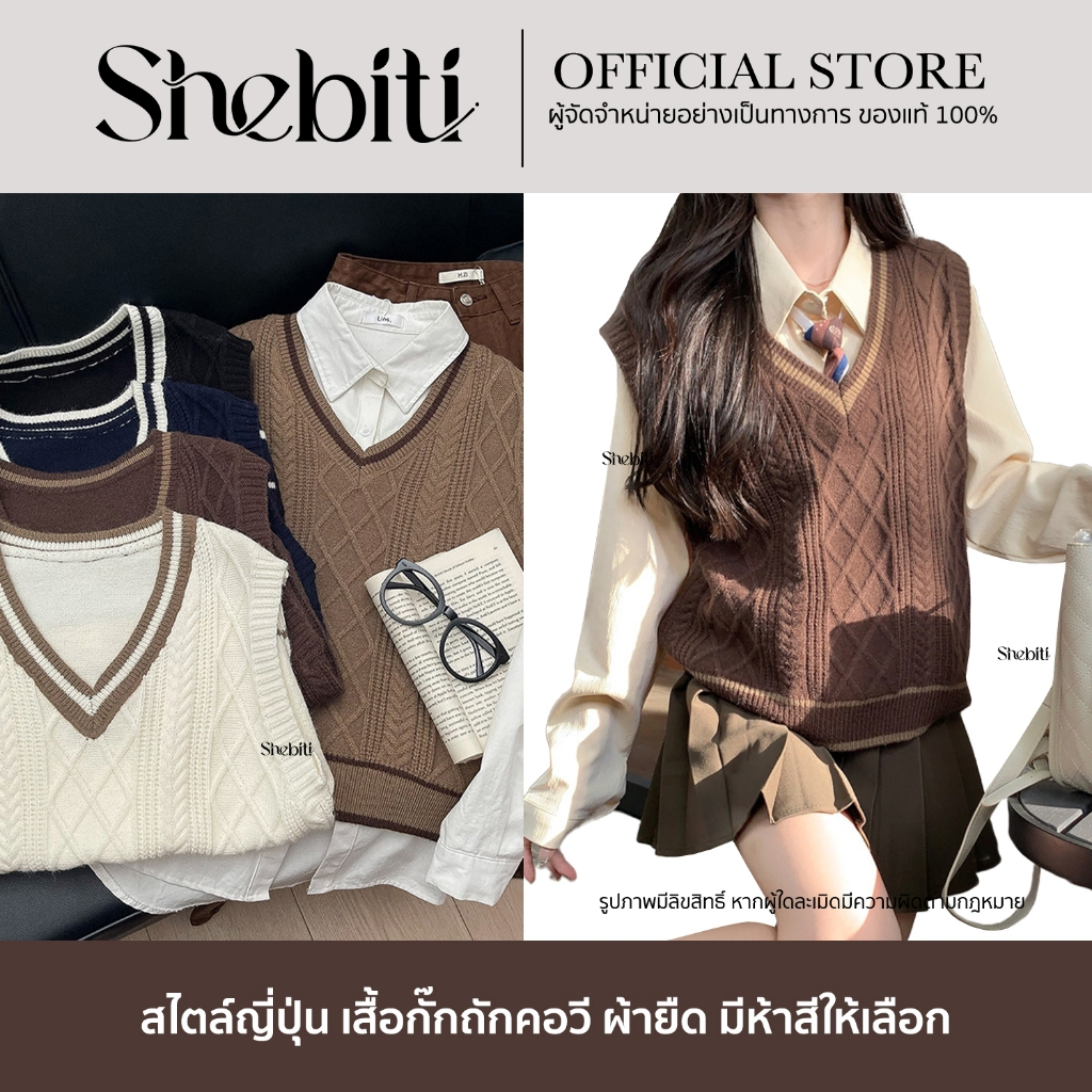 Shebiti V Neck Japan Vest เสื้อกั๊ก ถัก คอวี กั๊กไหมพรม เสื้อถัก แขนกุด กันหนาว แฟชั่น สไตล์ญี่ปุ่น