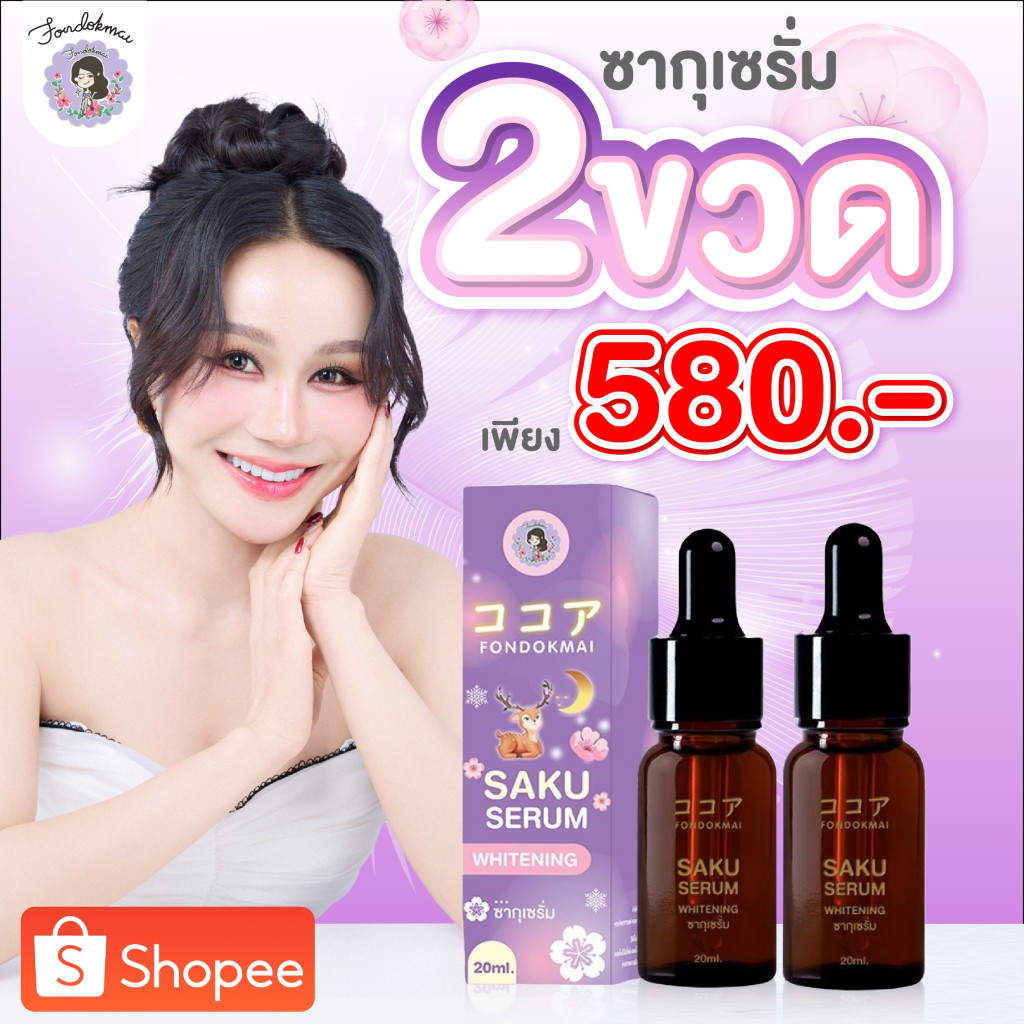 FONDOKMAI ซากุเซรั่ม 2 ขวด