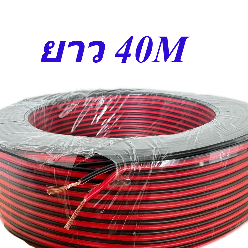 สายลำโพง 2x0.5mm ความยาว 40 เมตร | สีแดง-ดำคุณภาพสูง! สายลำโพง ชนิดคู่ (แดง/ดำ) ขนาด 2x0.5mm