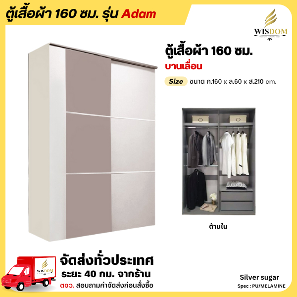 ตู้เสื้อผ้า ขนาด 160 ซม. บานเลื่อนสไลด์ รุ่น Adam **ตจว.มีค่าจัดส่ง สอบถามก่อนสั่งสินค้า**
