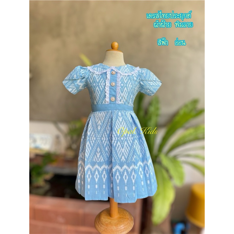 🌸เดรสผ้าไทยประยุกต์🌼เด็กหญิงสินค้าพร้อมส่ง