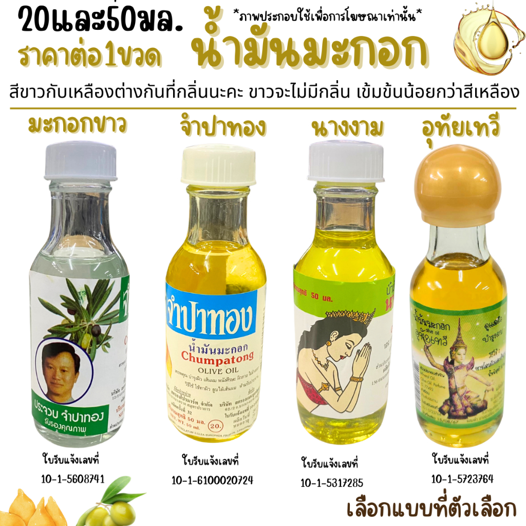 จำปาทอง น้ำมันมะกอก 20,50มล.บำรุงผิว เส้นผม หนังศรีษะ ผิวกายนุ่ม ชุ่มชื้น บำรุง ผมสวย น้ำมัน OLIVE Oil กำจัดเหา สารพัดMK