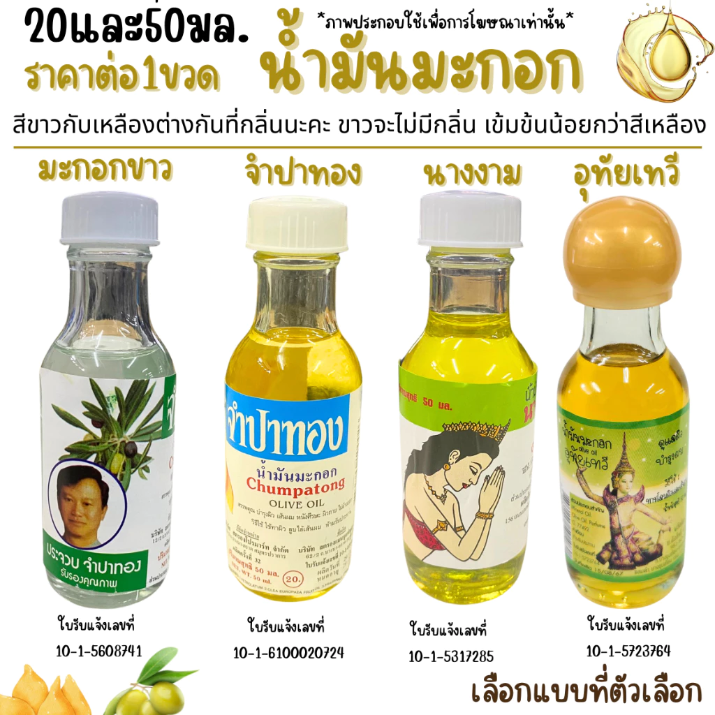 จำปาทอง น้ำมันมะกอก 20,50มล.บำรุงผิว เส้นผม หนังศรีษะ ผิวกายนุ่ม ชุ่มชื้น บำรุง ผมสวย น้ำมัน OLIVE Oil กำจัดเหา สารพัดMK